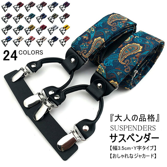 サスペンダー メンズ おしゃれ ジャカード Y型 スーツ ベルト 吊りバンド ズボン吊り 35mm 幅広 紳士用 バンド メンズサスペンダー ダブルクリップ ゴム 調節可能 上品 小物 ビジネス フォーマル 父 夫 プレゼント ギフト 敬老の日 披露宴 二次会 イベント 送料無料
