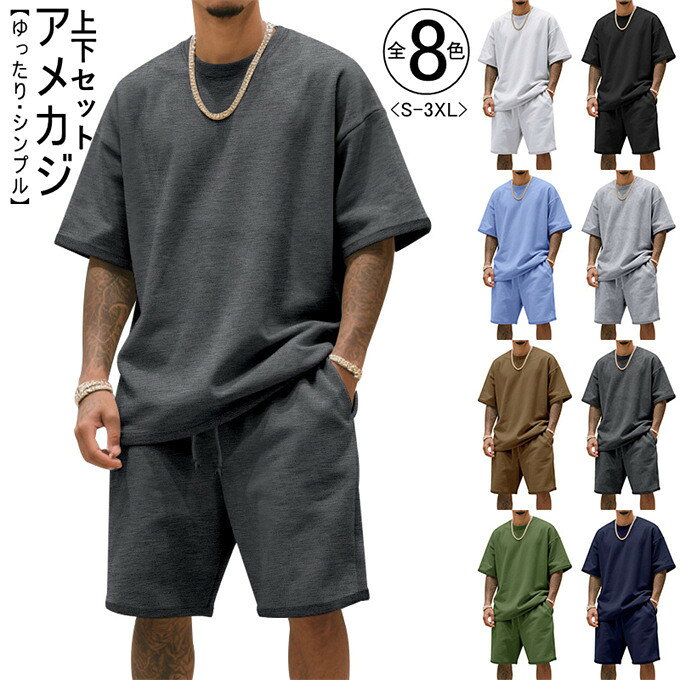 商品詳細 ■カラー：ブラウン　ダークグレー　ブラック　ホワイト　ブルー　グリーン　ネイビー　ライトグレー ■Tシャツのサイズ（cm）： S　　総長69　 バスト107 肩幅57 袖丈23 M 総長71　 バスト112 肩幅58.5 袖丈24 L 総長73　 バスト117 肩幅20 袖丈25 XL 総長75　 バスト122 肩幅61.5 袖丈26 2XL 総長77　 バスト127 肩幅63 袖丈27 3XL 総長79　 バスト132 肩幅64.5 袖丈28 ■ショートパンツのサイズ（cm）： S　　 総長49 ヒップ107 ウェスト70 M 総長51　ヒップ111 ウェスト74 L 総長53　ヒップ115 ウェスト78 XL 総長55　ヒップ119 ウェスト82 2XL 総長57　ヒップ123 ウェスト86 3XL 総長59　ヒップ127 ウェスト90 ★サイズについて、何か質問がございましたら 、いつでもお気軽にお問い合わせください。 ■素材：ポリエステル ※キャンセル/変更不可 ・掲載画像につきましては、撮影環境【室内・野外・天候】等、お客様の閲覧されますパソコンや携帯電話キャリアによって、実際の商品とは多少異なったお色に見える場合も御座いますので予めご了承下さいませ。 ・生産ロットによっての生地の色味や濃淡・質感が異なる場合がございます。 ・商品のほとんどは海外輸入品のため、日本製に比べて縫製等がしっかりしていない物もございます。 ・弊社では倉庫で検品は実施しておりますが、多少の糸のほつれ・糸の飛び出し・インク写り・小さな汚れ等ある場合もございますので、予めご了承下さいませ。 ・何か質問がございましたら、お気軽にメールにてご連絡ください。