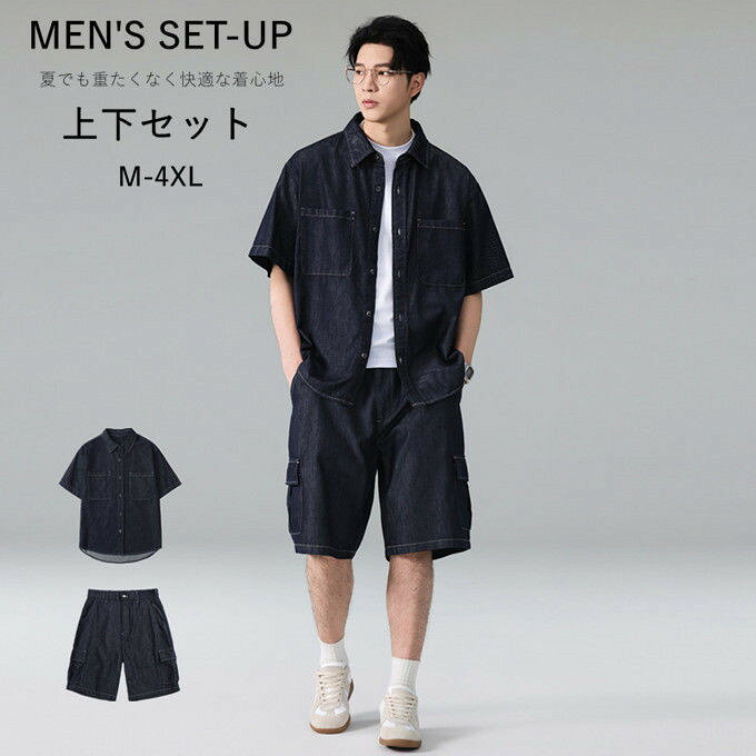 ■商品特徴 柔らか薄手デニム素材のメンズオーバーサイズセットアップです。 通常デニムより軽量で通気性に優れ、夏でも重たくなく快適な着心地。 クラシカルなシャツ襟 + 前開きボタン仕様、胸二つポケット + カラーステッチラインがアクセント、ゆったりオーバーシルエットで体型カバー。 同素材カーゴハーフパンツは両サイド大型ポケット付きで収納力抜群、内蔵ゴムウエストで着脱簡単。 色落ち抑制加工で洗濯 OK、ストリートコーデ・キャンプアウトドア・学生通学・日常ショッピングまで多シーン活用 【関連キーワード検索】メンズセットアップ デニム半袖シャツ カーゴ半ズボン ハーフパンツ オーバーサイズ スウェット ワイドパンツ ゆったり カジュアル シンプル 上下 トレーニングウエア スポーツウェア ジャージ 上下セット セットアップ トップス ボトムス ランニングウェア ルームウェア ジムウェア ストリート ストリート系 20代 30代 や 40代 50代 定番 旅行 観光 お出かけ 部屋着 高品質 誕生日 記念日 ギフト プレゼント おしゃれ メンズ 男性 男 服 春 夏 ファッション 新作 送料無料 ■商品仕様 カラー：半袖シャツ ハーフパンツ セットアップ 素材：コットン 63.1% レーヨン 25.9% アセテート 11.0% ※当店スタッフの個人的な感想になります。お客様により、感じ方等異なる場合がございますので、あくまでもご参考としてご利用ください。 ■トップスサイズ表： ｜M ｜着丈71cm ｜　バスト110cm｜　肩幅51cm ｜袖丈24cm ｜L ｜着丈72.5cm｜　バスト114cm｜　肩幅52.5cm｜袖丈24.5cm ｜XL ｜着丈74cm ｜　バスト118cm｜　肩幅54cm ｜袖丈25cm ｜2XL｜着丈75.5cm｜　バスト122cm｜　肩幅55.5cm｜袖丈25.5cm ｜3XL｜着丈77cm ｜　バスト126cm｜　肩幅57cm ｜袖丈26cm ｜4XL｜着丈78.5cm｜　バスト130cm｜　肩幅58.5cm｜袖丈26.5cm ■ボトムスサイズ表： ｜M ｜総丈53cm ｜ヒップ110cm ｜ウエスト72cm ｜L ｜総丈54cm ｜ヒップ114cm ｜ウエスト76cm ｜XL ｜総丈55cm ｜ヒップ118cm ｜ウエスト20cm ｜2XL｜総丈56cm ｜ヒップ122cm ｜ウエスト84cm ｜3XL｜総丈57cm ｜ヒップ126cm ｜ウエスト88cm ｜4XL｜総丈58cm ｜ヒップ130cm ｜ウエスト92cm ※採寸方法により誤差が生じる場合がございます。 ■備考 ・掲載画像につきましては、撮影環境【室内・野外・天候】等、お客様の閲覧されますパソコンや携帯電話キャリアによって、実際の商品とは多少異なったお色に見える場合も御座いますので予めご了承下さいませ。 ・生産ロットによっての生地の色味や濃淡・質感が異なる場合がございます。 ・何か質問がございましたら、お気軽にメールにてご連絡ください。