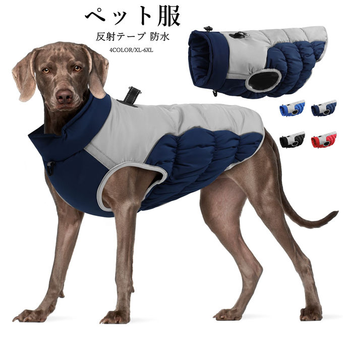 商品詳細 ■カラー：　ネイビー　ブラック　レッド　ブルー　 ■サイズ(cm)：XL/2XL/3XL/4XL/5XL/6XL ■素材：ペット服綿製・ポリエステル 【商品仕様】ご購入する前にサイズ情報を参考した上、最も適用なサイズをご選択ください。 寒い冬にぴったりの暖かい防寒着！生地は柔らかく通気性があり、犬の肌を自由に呼吸させます。とても触り心地が良くてかわいいおペット服です。毛まみれを避けるのために部屋着として使え、 着やすいし、脱ぐのも簡単にできる。厚い生地を採用、とてもあたたかなペット用防寒服です。春秋冬シーズンに防寒が最適。 秋冬シーズンに防寒が最適です。散歩、お出かけ、コスチューム、クリスマス、プレゼント、脱毛保護、仮装、虫除け、写真撮影、防寒対策、防雪対策、 自宅、記念パーティーなど、色々場合で使いやすいです。毎日一緒に生活する愛犬が自宅でも散歩中でも、外出先でもこんなオシャレな服を着せると、注目を浴びるアイテムに間違いなし。 防水性があって雨、雪に濡れを防止し、汚れも簡単に取り除くことができます。寒い時期に対応する雨や雪の日にも使用できる防寒コートです。 ※記載のないアクセサリー、小物等は付属しません。 ●こちらの商品は平置きで測ります、若干の誤差が生じる場合があります。 ●色合いはモニター環境により若干の誤差が生じる場合もあります。 ●輸送上の都合で多少の汚れや傷などが付いている場合がありますので、ご理解をお願い致します。 ●写真はサンプルで、画面上と実物では多少色具合が異なって見える場合もございますので、ご了承ください。 ●何か質問がございましたら、お気軽にメールにてご連絡ください。