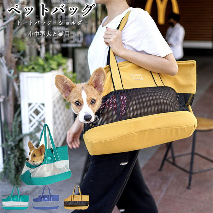 ペット キャリーバッグ 小中型犬と猫用 ペットキャリア ペットトートバッグ ショルダー 子犬用スリングキャリア 猫用キャリーバッグ 2way お出かけ 防災 避難 散歩 病院 大容量 軽量 飛び出し防止リード