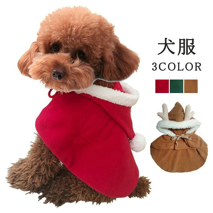 商品情報 犬服 クリスマス サンタコスプレ ドッグウェア ペット用品 送料無料 犬服 クリスマス サンタ風コスプレ サンタコス コスチューム サンタ ドッグウェア ペット用品 ペットグッズ 小型犬 中型犬 洋服 サンタ風 秋 冬 おもしろい 可愛い 送料無料 商品詳細 ■カラー：レッド グリーン ブラウン ■サイズ（cm）：（1）身長（2）バスト（3）首まわり S 23/36/24 M 27/42/28 L 31/48/32 XL 35/53/36 ■素材：ポリエステル ●こちらの商品は平置きで測ります、若干の誤差が生じる場合があります。 ●色合いはモニター環境により若干の誤差が出ます ●輸送上の都合で多少の汚れや傷などが付いている場合があります。ご理解をお願い致します。 ●写真はサンプルです、画面上と実物では多少色具合が異なって見える場合もございます。ご了承ください。 ●何か質問がございましたら、お気軽にメールにてご連絡ください。