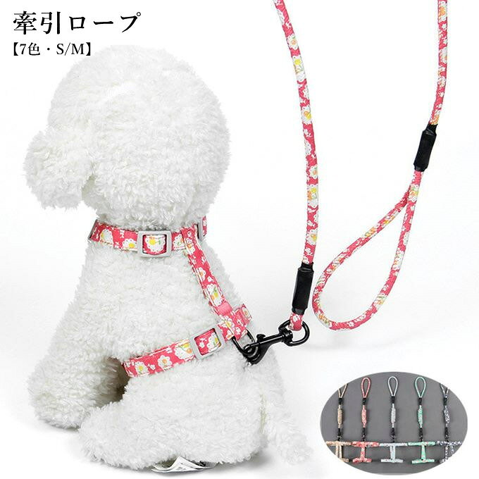 商品情報 ペット用品 ハーネス リード 首輪 小型犬 猫用 ドッグウェア 胴輪 牽引ロープ リードセット ペット用品 ハーネス リード 首輪 小型犬 ドッグウェア 胴輪 中型犬 犬服 大型犬 牽引縄 犬用 猫用 お洒落 商品詳細 ■カラー：color1-color7 ■サイズ（cm）：(1)牽引縄長(2)バスト(3)重量g(4)参考体重kg S 120*0.6/18-30/75/3kg以内 M 120*0.8/26-40/95/3-6kg ■素材：布 ●こちらの商品は平置きで測ります、若干の誤差が生じる場合があります。 ●色合いはモニター環境により若干の誤差が出ます。 ●輸送上の都合で多少の汚れや傷などが付いている場合があります。ご理解をお願い致します。 ●写真はサンプルです、画面上と実物では多少色具合が異なって見える場合もございます。ご了承ください。 ●何か質問がございましたら、お気軽にメールにてご連絡ください。