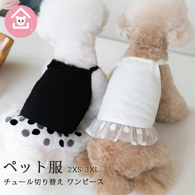 犬服 キャミソールワンピース ドッグウエア ペットウェア チュール切り替え ワンピース 水玉 ワンピース ドット柄 ドレス お出かけ お散歩 おしゃれ ペット かわいい オシャレ ペット用品 お散歩ウェア 可愛い 薄手 春夏 送料無料