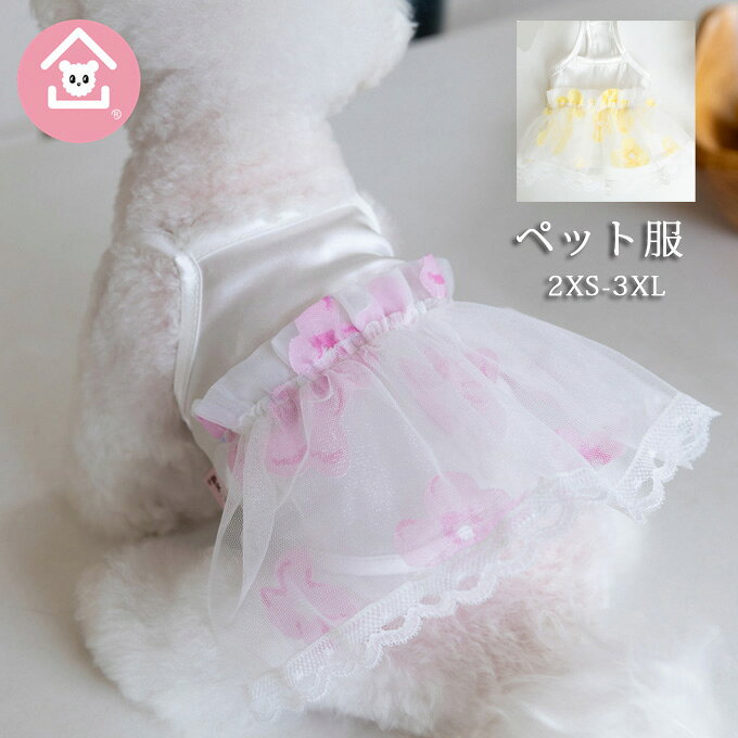 商品詳細 ■カラー：ピンク　イエロー ■サイズ： 2XS 背丈15cm バスト28cm 適用体重1-1.5kg XS 背丈17cm バスト30cm 適用体重1.5-2.5kg S 背丈19cm バスト33cm 適用体重2.5-3.5kg M 背丈21cm バスト36cm 適用体重3.5-4.5kg L 背丈23cm バスト39cm 適用体重4.5-5.5kg XL 背丈26cm バスト42cm 適用体重5.5-6.5kg 2XL 背丈29cm バスト46cm 適用体重6.5-7.5kg 3XL 背丈32cm バスト50cm 適用体重7.5-9kg ■素材:ポリエステル ■関連キーワード：犬 服 キャミソールワンピース 花柄 犬服 猫服 洋服 ペットウエア 犬の服 犬服 ドッグウエア ノースリーブ 袖なし 可愛い かわいい おしゃれ ペット用品 犬用 猫用 わんこ お散歩 オシャレ ドッグウェア チュールワンピース チュールドレス 抜け毛防止 ペット服 犬服 猫服 カジュアル お出かけ 普段着 洋服 春 夏 薄手 贈り物 お祝い ギフト プレゼント ※備考 ・掲載画像につきましては、撮影環境【室内・野外・天候】等、お客様の閲覧されますパソコンや携帯電話キャリアによって、実際の商品とは多少異なったお色に見える場合も御座いますので予めご了承下さいませ。 ・生産ロットによっての生地の色味や濃淡・質感が異なる場合がございます。 ・弊社では倉庫で検品は実施しておりますが、多少の糸のほつれ・糸の飛び出し・インク写り・小さな汚れ等ある場合もございますので、予めご了承下さいませ。 ・何か質問がございましたら、お気軽にメールにてご連絡ください。