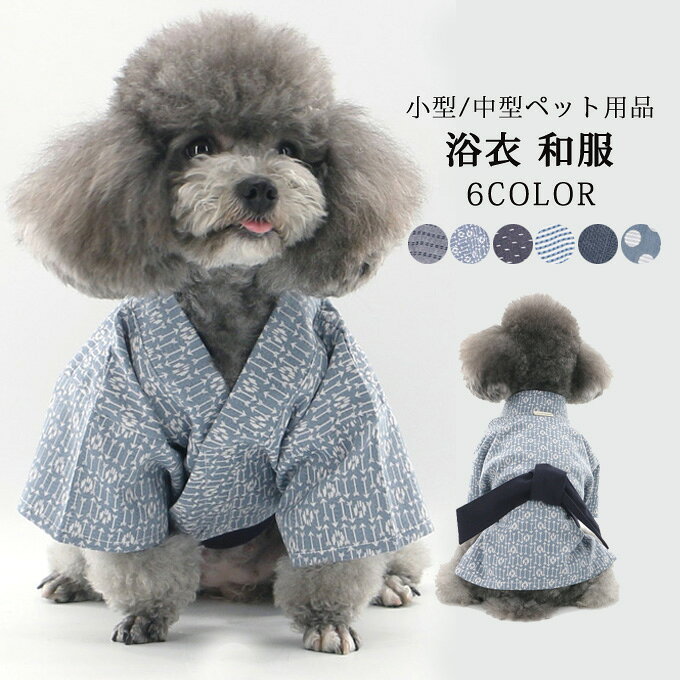 商品詳細 ■カラー：スカイブルー　ダークグレー　ブルー　ネイビー　グレーブルー　ダークブルー ■サイズ(cm)： XXS 背丈18.8cm バスト28cm 適用体重1-1.7kg XS 背丈20.5cm バスト33cm 適用体重1.7-2.5kg S 背丈23.5cm バスト38cm 適用体重2.5-3.5kg M 背丈26.5cm バスト44cm 適用体重3.5-4.5kg L 背丈30.5cm バスト50cm 適用体重4.5-6kg XL 背丈34cm バスト57cm 適用体重6-7.5kg ■素材：綿 ■商品紹介 夏を涼しく、可愛い装いワンちゃん浴衣。 記念日撮影にぴったりなペット用甚平です。 薄手のさらっとした生地でできているので厚い夏でも着心地抜群♪ 雰囲気のある和柄やストライプ柄など、可愛いデザインになります。 シンプルで着やすい色味＆柄で犬種や猫種、問わず着やすいデザイン！ お祭りや花火大会等イベントを華やかに過ごそう！ ※備考 ・記載のないアクセサリー、小物等は付属しません。 ・掲載画像につきましては、撮影環境【室内・野外・天候】等、お客様の閲覧されますパソコンや携帯電話キャリアによって、実際の商品とは多少異なったお色に見える場合も御座いますので予めご了承下さいませ。 ・生産ロットによっての生地の色味や濃淡・質感が異なる場合がございます。 ・弊社では倉庫で検品は実施しておりますが、多少の糸のほつれ・糸の飛び出し・インク写り・小さな汚れ等ある場合もございますので、予めご了承下さいませ。 ・何か質問がございましたら、お気軽にメールにてご連絡ください。