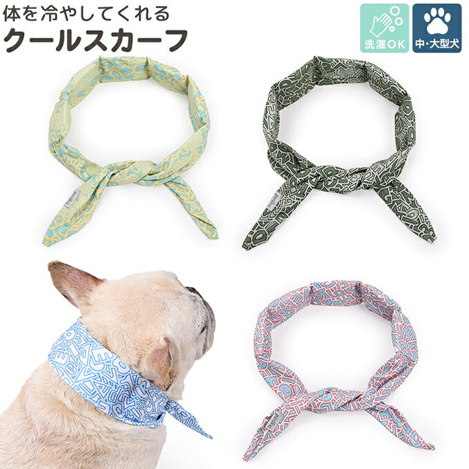 商品仕様： カラー：ブルー　レッド　イエロー　グリーン サイズ： S:16.5*11*3CM 重さ：27.5g M:16*11*3.5CM 重さ：:34g L:21*11*4CM 重さ：:65g 素材：ポリエステル ワンちゃんを暑さから守る 持ち運び便利な暑さから 守ってくれるスカーフ型ネッククーラー 熱中症になる前に冷やしてあげられて おうちだけでなく、外出時にも最適！ お出かけ・お散歩・夏バテ対策・熱中症対策 水に濡らすだけでヒンヤリ！ 水分を吸収したポリマーが膨らむことでヒンヤリ感を首に巻くだけでオシャレになるスカーフ風ネッククーラーで身体を適度に冷やしワンちゃんを暑さから守ってくれる◎ ＼ポリマー入りで冷たさUP！／ 結んでアレンジ！ ワンちゃんの目印にも◎ お揃いで着けても可愛い 結び方次第で、様々なデザインを楽しめます 瞬間冷却の温度比較 濡らすだけでひんやり快適 暑さが苦手なワンちゃんにぴったり 濡らす前→濡らし後　約5℃の差 ■使用方法 1.スカーフを水または冷水に浸します。 2.リボンが膨らんだら取り出し、余分な水分を拭き取ります。 3.わんちゃんの首に結んで完成。 ※濡らした後に冷蔵庫に10分ほど冷やすとよりひんやりします。 【注意事項】 ※モニターによって実際の商品と色が異なって見える場合がございます。 ※予告なしにカラー等の変更がある場合がございます。予めご了承下さい。 ※輸入品にて細かいほつれ、傷、細かい接着剤のはみ出しや、糸の飛出し、染色ムラ、起毛ムラがある場合がございますが程度の軽いものは良品とさせて頂きます。