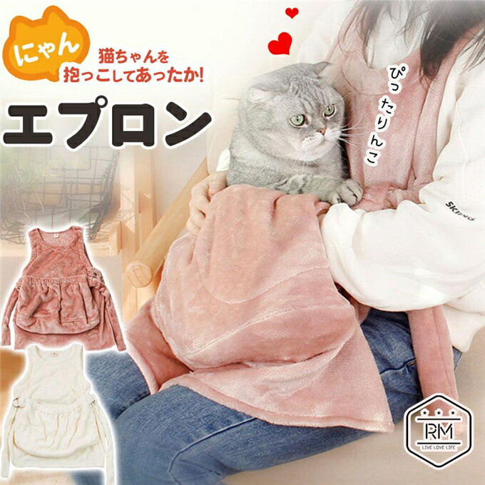 商品情報： 素材：フランネル カラー：ホワイト ピンク サイズ:着丈約75cm 幅約64cm ポケット：27×47（高さ×幅） 耐荷重：7.5kgまで 適用対象：猫や小型犬 重量：358g 特徴: もふもふフランネルの生地を採用し、柔らかな肌触り、優しくペットちゃんを包むことができ、着心地はとても良いです。 非常に保温性の高い素材で、寒い天気に大活躍します。 ゆったり大きめサイズのポケットなので、ペットちゃんの寝袋としてはもちろん、換毛期に抜け毛の吸着マットに、衣服にの毛付き対策もおすすめします。 この抱っこ用エプロンなら、毛が付く心配もなく楽にペットを抱くことができます。 両手が自由に使えるエプロン仕様なので、着脱が簡単、移動時にとても便利です。入口は調節可能なゴムバンドのデザインで、出入りしやすく、飛び出しも防止できます。 手洗いあるいは洗濯機で簡単に洗濯できます。いつでも清潔に保てて、変形しません。 飼い主さんといつも一緒にいたい甘えん坊なペットちゃんにぴったり！ 注意事項: ※ 平置き素人採寸ですので多少の誤差はご容赦下さい。 ※ モニタ環境によって、商品の色合いが多少違う場合があります。 ※ 少々匂いがありますが、置いたままで2-3日くらいになくなりますので、ご安心ください。 ※ 発送時も簡易梱包の為、お受け取り時にたたみ皺が有ると思いますが、ご了承ください。