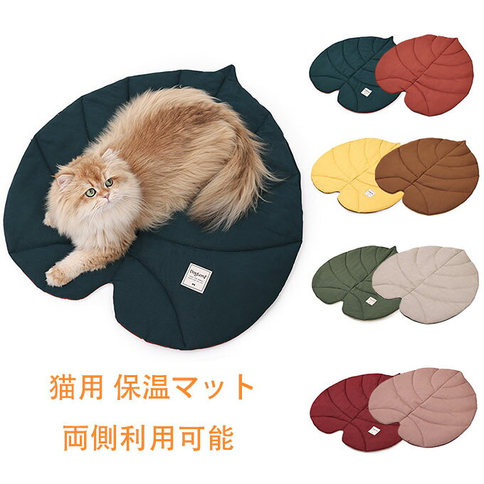 猫用 保温マット 犬用 ペットマット ペットベッド ペットフロアマット 中綿 リーフ形状 猫用 犬用 マット ペット用カーペット ネコ用マット 犬用マット パッド 屋内 庭 キャンプ 暖かい 防寒 洗える 両側利用可能