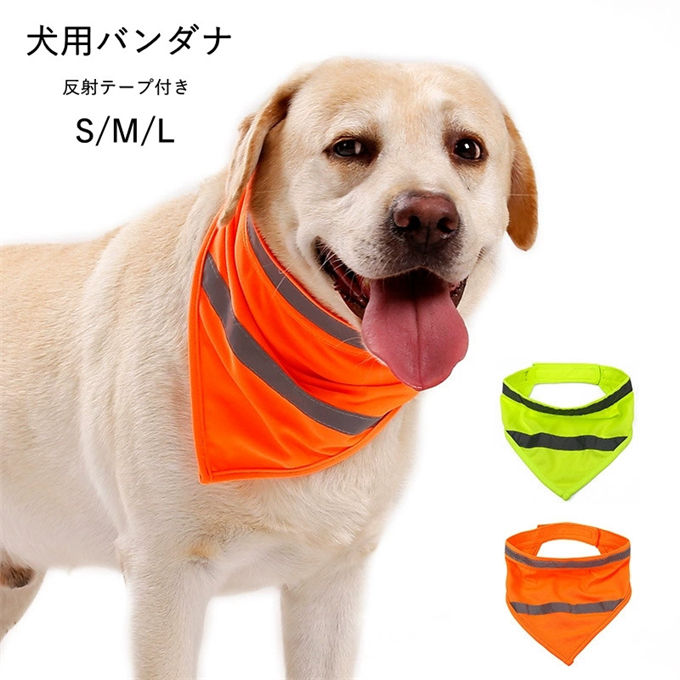 犬用バンダナ ドッグバンダナ 三角スカーフ 反射テープ付き 蛍光 夜間お散歩 安全...