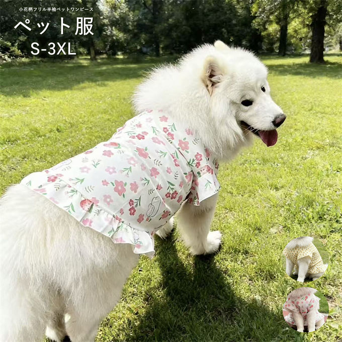 ■商品特徴 サモエドやゴールデンレトリバーなど中型・大型女の子犬にぴったり、小花柄フリル半袖ペットワンピースです。 薄手で通気性に優れた生地を採用し、真夏の長時間のお散歩でも汗のベタつきや熱気のこもりを抑え、愛犬の熱中症を予防します。襟元と袖口の可愛いフリルデザインがフェミニンな雰囲気を演出し、芝生など自然環境での記念撮影にも非常に映えます。 ゆったりとした A ラインシルエットは毛量の多い大型犬でも窮屈なく着用でき、走ったりジャンプしたりする運動の邪魔になりません。全身をカバーするデザインにより換毛期の抜け毛飛散を大幅に抑え、室内の掃除の手間を軽減すると同時に、屋外の強い紫外線から皮膚を守ります。 水洗い可能で汚れや抜け毛を簡単に落とせ、何度洗濯してもプリント柄が剥がれにくく耐久性に優れます。サモエド、柴犬、ゴールデンレトリバー、ラブラドールなど多くの中型・大型犬種に対応する、春夏お出かけに欠かせないおしゃれペットウェアです。 【関連キーワード検索】大型犬服，中型犬服，ペットワンピース，花柄ワンピース，フリル半袖，春夏用，通気薄手，抜け毛防止，紫外線対策，女の子犬用，サモエド，柴犬，ゴールデンレトリバー，ラブラドール，お出かけウェア，撮影用，水洗い可能，屋外ペット服，フェミニンペットウェア，可愛い，快適，プレゼント，ギフト ■商品仕様 カラー：color1 color2 素材：ポリエステル ※当店スタッフの個人的な感想になります。お客様により、感じ方等異なる場合がございますので、あくまでもご参考としてご利用ください。 ■サイズ表： ｜S ｜M ｜L ｜XL ｜2XL｜3XL｜ ページのサイズ表をご確認ください ※採寸方法により誤差が生じる場合がございます。 ■備考 ・掲載画像につきましては、撮影環境【室内・野外・天候】等、お客様の閲覧されますパソコンや携帯電話キャリアによって、実際の商品とは多少異なったお色に見える場合も御座いますので予めご了承下さいませ。 ・生産ロットによっての生地の色味や濃淡・質感が異なる場合がございます。 ・何か質問がございましたら、お気軽にメールにてご連絡ください。