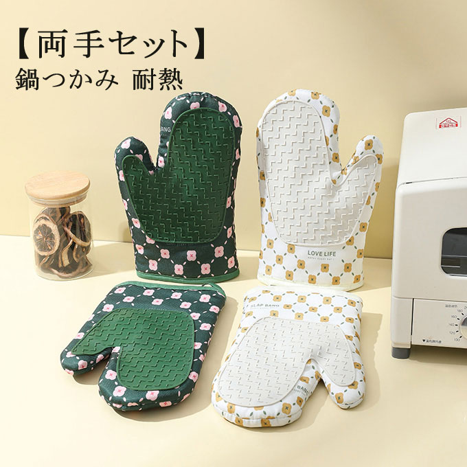 商品詳細 ■カラー：グリーン　ホワイト　 ■サイズ：約26.5cm * 18cm ■素材：シリコン　綿 ■重さ：0.15kg 【耐熱性】 シリコン製ミトンで最高耐熱温度は約330°C、熱をシャットアウトしていて、非常に熱いものもオーブン、グリルなどに取り出すことができる。料理を作る時に火傷の心配もよほどのことがない 【衛生的で末長使える】 洗濯機での丸洗いや、汚れたらさっと洗えるシリコン素材の為、清潔に末長くお使いいただけます。 【耐久性】 生地もしっかりとして縫合も良く編まれており、厚手でかなり丈夫。 【フィット感が良い】 内側に綿が入って、ふかふかでやわらかい。手の出し入れもしやすいサイズなので、ストレスなくさっと使える。 【幅広い用途】 ケーキを焼く、電子レンジで加熱したもの取り出す、鍋料理を作る、業務用オーブンの天板をつかむ、パン屋、鉄鍋、グリラー、オーブン、バーベキューなど。 ※備考 ●こちらの商品は平置きで測ります、若干の誤差が生じる場合があります。 ●色合いはモニター環境により若干の誤差が生じる場合もあります。 ●輸送上の都合で多少の汚れや傷などが付いている場合がありますので、ご理解をお願い致します。 ●写真はサンプルで、画面上と実物では多少色具合が異なって見える場合もございますので、ご了承ください。 ●何か質問がございましたら、お気軽にメールにてご連絡ください。