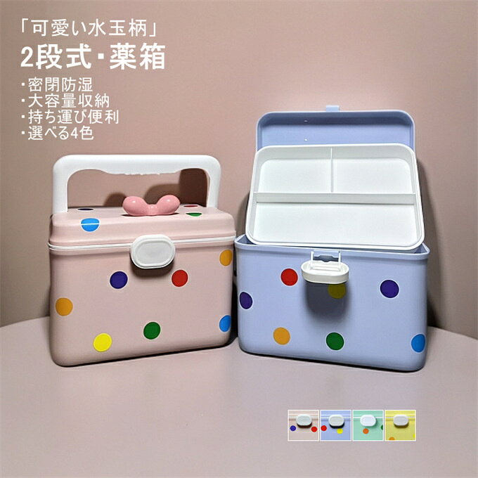 商品詳細 ■カラー：ピンク　イエロー　ブルー　グリーン ■サイズ：21cm*15.5cm*15.5cm ■素材：PP ■生産国：中国 ■関連キーワード：薬箱 大容量 おしゃれ くすり箱 クスリ箱 救急箱 お薬ケース お薬収納 医薬品収納ケース 薬整理 便利 収納グッズ 薬入れ お薬ボックス 医療箱 救急ボックス 救急箱 お薬ケース 薬入れ お薬ボックス 医療箱 救急ボックス 大容量 トレー トレイ 2段式 2層 仕切り ロック フタ付 手提げ 裁縫箱 収納箱 薬箱 くすり箱 クスリ箱 家庭用 会社用 車用 小物入れ 道具箱 緊急 防災 応急 予防 対策 常備薬 収納ボックス 便利 収納グッズ 日用品 実用的 機能的 引っ越し祝い 新生活 出張 旅行 ■商品説明： 【収納力抜群】医療品や常備薬をすっきり収納することが出来ます。仕切りが付いているのできれいに収納することが出来ます。 【持ち運びにも便利】持ち運びしやすいハンドルが付いているので、いざという時にすぐに持ち運べます。 【2段式構造】トレイ付きで2段式のため、薬品を整理しやすく取り出しやすい構造です。トレーが全体を覆わないので、高さのある物も収納可能です。 ※記載のないアクセサリー、小物等は付属しません。 ●こちらの商品は平置きで測ります、若干の誤差が生じる場合があります。 ●色合いはモニター環境により若干の誤差が生じる場合もあります。 ●輸送上の都合で多少の汚れや傷などが付いている場合がありますので、ご理解をお願い致します。 ●写真はサンプルで、画面上と実物では多少色具合が異なって見える場合もございますので、ご了承ください。 ●何か質問がございましたら、お気軽にメールにてご連絡ください。