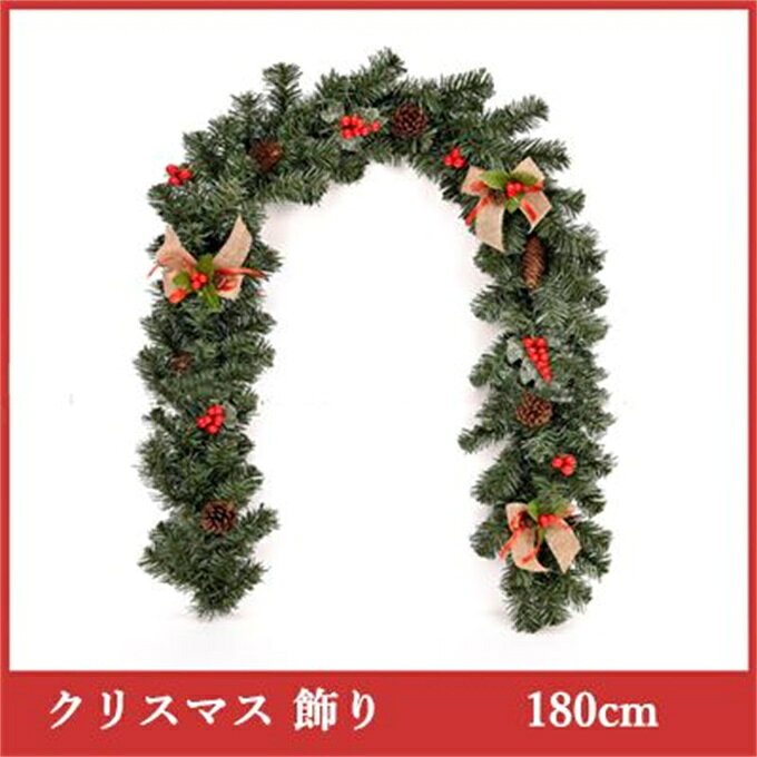 商品情報 クリスマスリース 飾り クリスマス用品 飾り付け 装飾 送料無料 クリスマス 飾り 1.8m クリスマスリース ガーランド クリスマス藤 藤蔓 玄関 ドア 松の葉モール オーナメント デコレーション イベント おもちゃ クリスマス用品 商品詳細 ■カラー：レッド ■サイズ(cm)：180cm ※記載のないアクセサリー、小物等は付属しません。 ●こちらの商品は平置きで測ります、若干の誤差が生じる場合があります。 ●色合いはモニター環境により若干の誤差が生じる場合もあります。 ●輸送上の都合で多少の汚れや傷などが付いている場合がありますので、ご理解をお願い致します。 ●写真はサンプルで、画面上と実物では多少色具合が異なって見える場合もございますので、ご了承ください。 ●何か質問がございましたら、お気軽にメールにてご連絡ください。