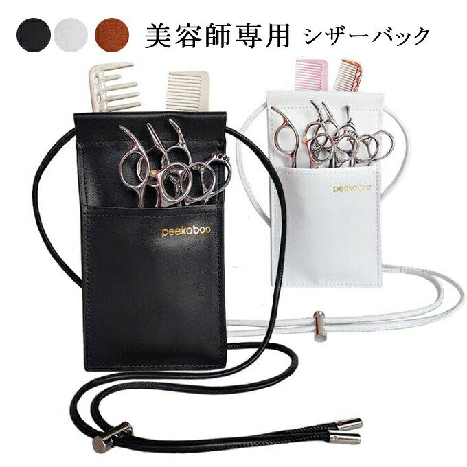 シザーバック 牛革 美容師専用バッグ 美容院 トリマー ハサミ 4丁 ベルト付き 専用...