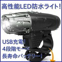 自転車ライト 防水 LED 300lm 自転車ライト USB サイクルライト 充電 明るい ヘッドランプ 懐中電灯 充電式ヘッドライト フロントライト 前照灯 軽量 大人 子供 防水 小型 高輝度 防滴 自転車用品 防災 取り外し可能 着脱簡単 盗難防止 LEDライト送料無料