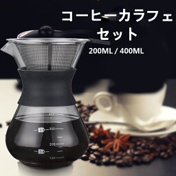 コーヒーカラフェ コーヒーサーバー コーヒードリッパー コーヒーポット 耐熱ガラス ステンレスフィルター付属 2サイズ可選 自宅 手作りコーヒー