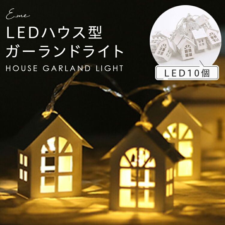 LED ライト ガーランドライト ハウス 装飾 電飾 イルミネーション インテリアライト ガーランド LED装飾ライト 間接照明 クリスマス ハロウィン 北欧 おしゃれ 日用雑貨