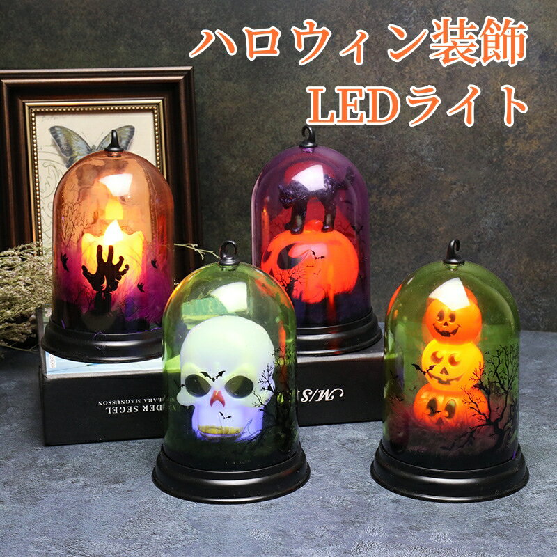 ハロウィン 装飾 LED 電飾 ハロウィンランタン 置物 Halloween 飾り ランタン ハロウィングッズ ランプ 飾り付け ライト デコレーション お店 レトロ クラシック おしゃれ ハロウィンランプ ハロウィーン飾り 店舗装飾 家装飾 小道具 パーティーグッズ ハロウィングッズ