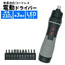 乾電池式、コードレスの電動ドライバーです。 軽量210g・単3電池使用・LEDライト機能付き！ 本体は210gと軽量設計でスイッチもシンプルな構造。 前に押せば締まり、引けば緩みます。 グリップは握りやすく、滑りにくいゴム製なので長時間作業に最適。 先端のLEDライトで暗い場所での作業も捗ります。 ※LEDライトは稼働中、自動点灯します。 付属ビットは11本あり、DIYや家具の修理、おもちゃの電池交換など、 様々なものに使用できます。 市販のビットとの互換性もあるので便利ですね。 【商品詳細】 セット内容：電池式電動ドライバー×1、付属ビット11本セット×1 重量：210g 電圧：6V 電源：単3電池×4本(別売り) チャックサイズ：6.35mm 速度：180r/min 最大トルク：2-2.5n.m 【ご注意】 ※電池は付属しておりませんのでお客様にてご用意ください。 ※製品によっては電池が入りにくい場合がございます。 　