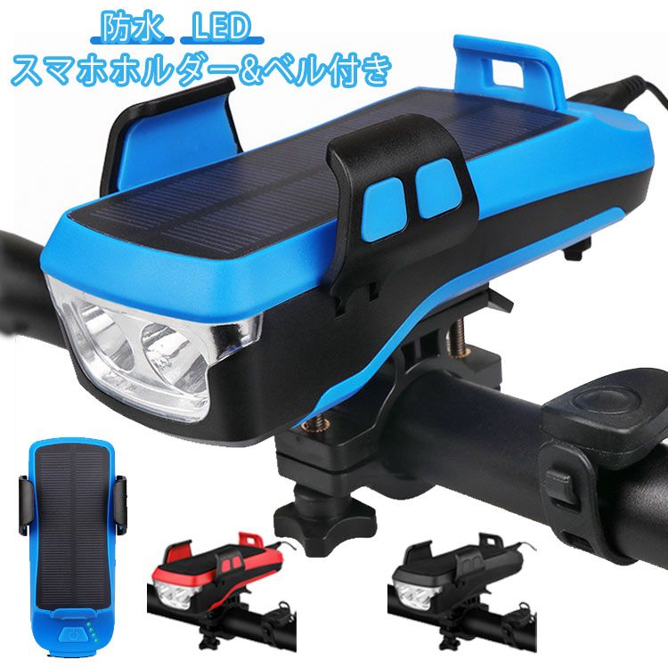 自転車 ライト 自転車ライト ソーラー充電 USB充電 スマホスタンド付き スマホ充電 固定 高輝度 LED 明るい 軽量 軽い ロードバイク クロスバイク 取外し可能 着脱簡単 防水 停電対策 通学 通勤