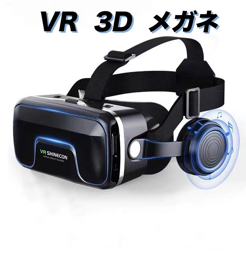 ヘッドホン付き VR3Dメガネ 3D動画 VR動画 ヘッドフォン VRメガネ iPhone android スマートフォン バーチャル ドマウントディスプレイ ..