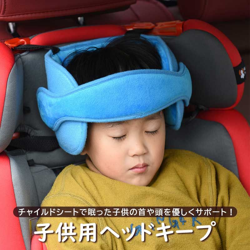 子供用 ドライブ ヘッドキープ ネックピロー 車載 まくら チャイルドシート サポート クッション長さ調整可能 ベルト 取付 簡単 全4色