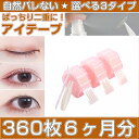 メッシュ アイテープ メッシュ 360枚6ヶ月分 バレない 3タイプ 水で貼り付け ふたえテープ 二重 まぶた 両面 強力 二重テープ 水で貼る..