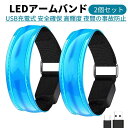 LEDアームバンド USB充電式 夜間スポーツ用 ランニング ウォーキング ジョギング 自転車走行 アクセサリー 安全確保 高輝度 ライトベルト 夜間の事故防止 夜 夜トレニンーグ用 1