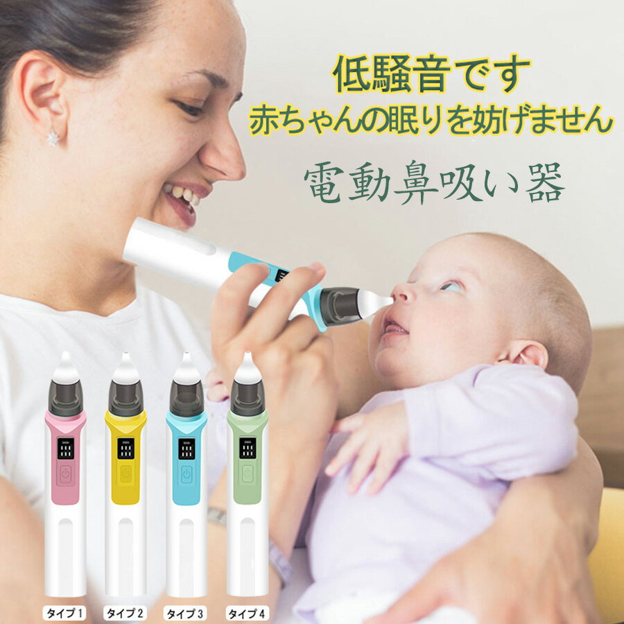 電動鼻吸い器 鼻水吸引器 電動鼻水吸引器 USB充電 LED残量表示 6段吸引力調節 コンパクト 自動 鼻吸い器 鼻水 電動鼻…