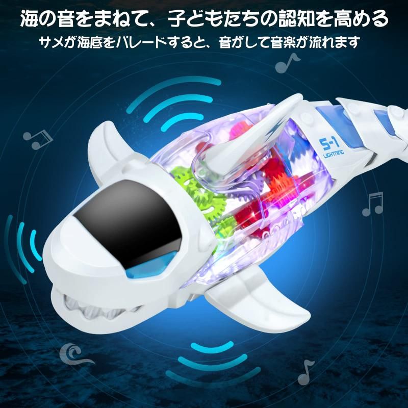 音楽おもちゃ ロボットおもちゃ ロボットサメ 透明な機械式歯車のおもちゃ 自動的に障害を回避 光と効果音付き 音楽…