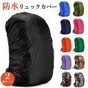 ランキング第一位獲得 【35~80L】雨よけリュックカバー 2枚入り レインカバー ザックカバー 全11色 防水 防雪 防塵 ザック リュック 雨カバー バックパック 通学 通勤 自転車 撥水 耐水圧5000mm UVカット 簡単装着 軽量 丈夫 バックパックカバー