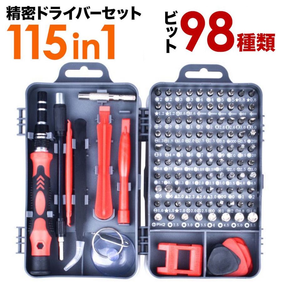 【115in1 98種ビット】精密ドライバーセット 115in1 工具セット 特殊 時計 Y型 星型 ビット 98種 特殊ネジ用 工具 DIY 便利工具 修理 分解 整備 メンテナンス 精密機器 ネジ ねじ 螺子 特殊工具 トルクスドライバー 腕時計 送料無料