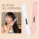 ヘアアイロン ミニ 2way コードレス ヘアアイロン ストレートアイロン ワイヤレス USB充電式 ヘアアイロン ストレート カール 前髪 両用 3段階温度調節 耐熱ポーチ付き 持ち運び便利 コンパクト 軽量 家庭/旅行用 男女兼用 一年保証 送料無料