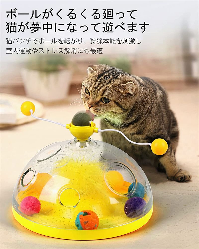 多機能の猫おもちゃ 猫 ボール： これは、回転するキャットスティック、大きな猫のミントボール、透明な猫の穴などの楽しいものを組み合わせた、多機能の楽しい猫のおもちゃです。 猫の遊びへの興味を引き付けることができます。 回転 ボール揺れることで猫の興味を引きます。クルクル回るボールを何度も追いかけます。猫ちゃんも飽きることなく楽しめます。 大きい薄荷ボール付き ：猫はとても鼻が利きますので、中に餌が入っている、きっと夢中になって遊んでくれる 。猫パンチでボールを転がり、狩猟本能を刺激し、室内運動やストレス解消にも最適。おもちゃの上部には透明なカバーがあり、カバーの中に超大い猫キャットニップがあり、ボールはくるくる回ることができます。猫薄荷ボールを使用するときは、カバーを開いて猫が楽しむことができます。ボールがくるくる廻って、猫が夢中になって遊べます。 遊べながら給食器：新しい多機能給餌器　キャットフードとフリーズお菓子を添えすることで、猫の好奇心を満たし。360自由に回転、もっと仲良くなりたい　、おもちゃで遊んで猫と楽しくコミュニケーション。遊ぶときはできるだけ猫と一緒に遊べるおもちゃがおすすめ。飼い主と猫がコミュニケーションをとりながら、関係性を深めていくように使いましょう。 大きい転倒防止ゴムパッド： おもちゃは半球状のベースデザインを採用し、底に4つの滑り止めゴムパッドが付いています。おもちゃを猫に置いて遊ぶことができます。ゴムパッドは水洗いが可能です。 安全な素材とデザイン：おもちゃは食品グレードのABS製で、丈夫で耐久性があります。BPA、PVC、フタル酸エステルを一切使用していません。すべての部品は円弧形状を使用しており、猫が使用中に傷つく心配はありません。