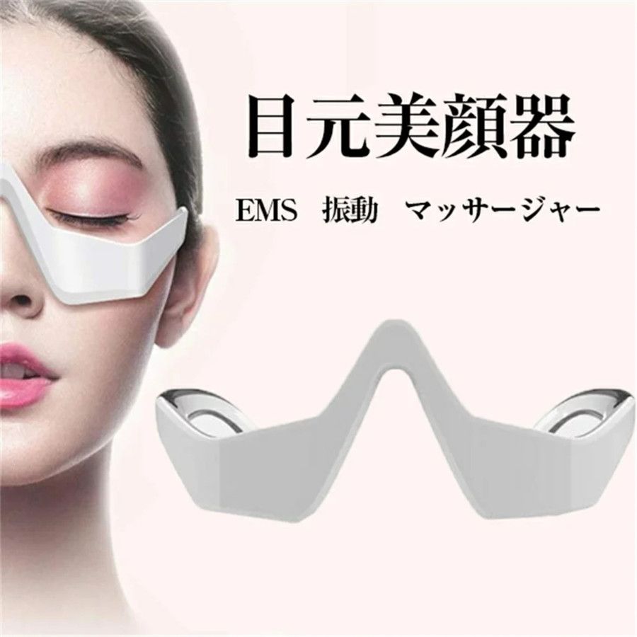 アイマッサージャー 目元美顔器 目元ケア EMS 低周波アイマッサージャー 美顔器 EMS 電気 振動 メガネ型 充電式 たるみ 解消 美容液の導入 目の疲れ クマ目 目の下 リラックス 目元マッサージ器 EMS 振動 メガネ型 目元 クマアマッサージャー プレゼント