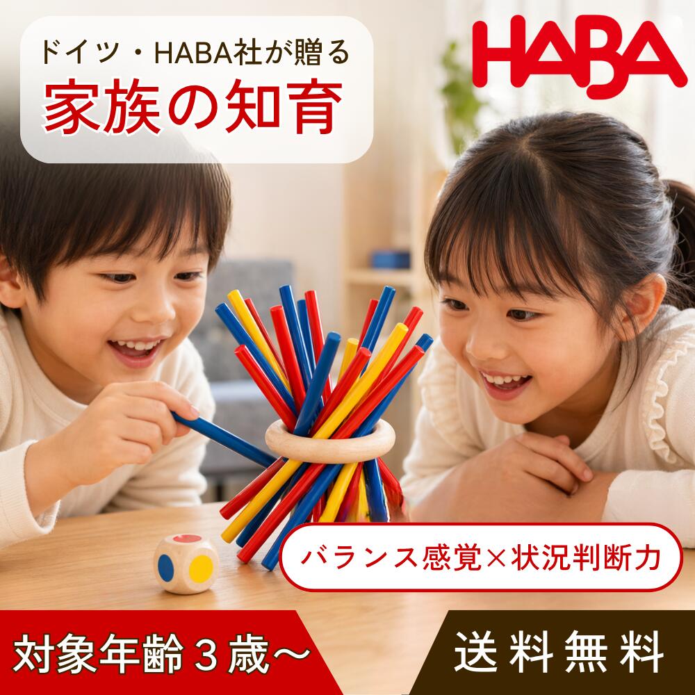  スティッキー ボードゲーム 知育玩具 3歳 4歳 5歳 おもちゃ バランスゲーム テーブルゲーム 室内 遊び 女の子 男の子 誕生日 プレゼント ギフト ドイツ ハバ社