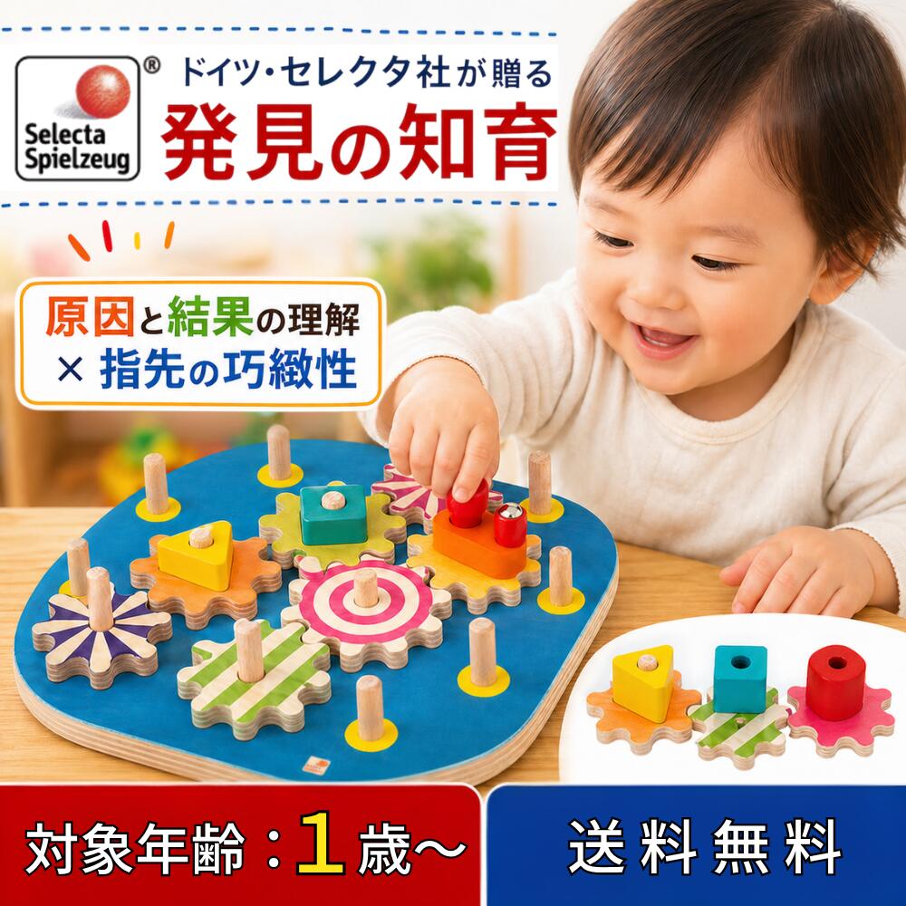  ギアボード 木のおもちゃ 知育玩具 1歳 2歳 3歳 おもちゃ 歯車 パズル 室内 遊び 女の子 男の子 誕生日 出産祝い プレゼント ギフト ドイツ セレクタ社