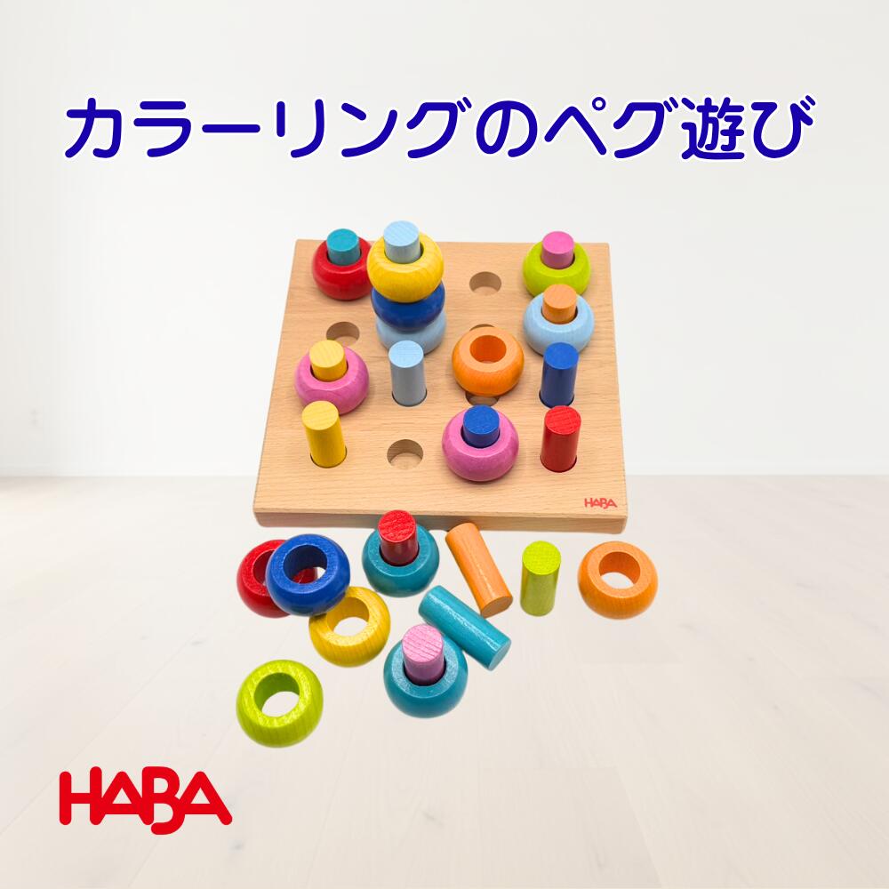楽天市場】HABA ハバ（知育玩具・学習玩具｜おもちゃ）の通販