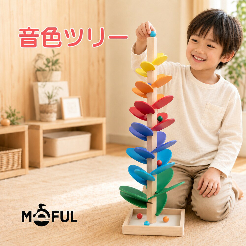 【MOFUL 正規品】音色ツリー スロープトイ 木のおもちゃ 知育玩具 玉転がし 音の出...