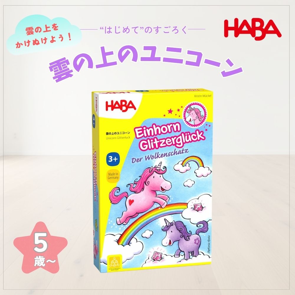 雲の上のユニコーン ボードゲーム 知育玩具 すごろく 2-4人用 ドイツ製 ハバ社 おもちゃ 3歳 4歳 5歳 6歳 男の子 女の子 子供 幼児 親子 室内遊び 誕生日 入園祝い クリスマス プレゼント ギフト