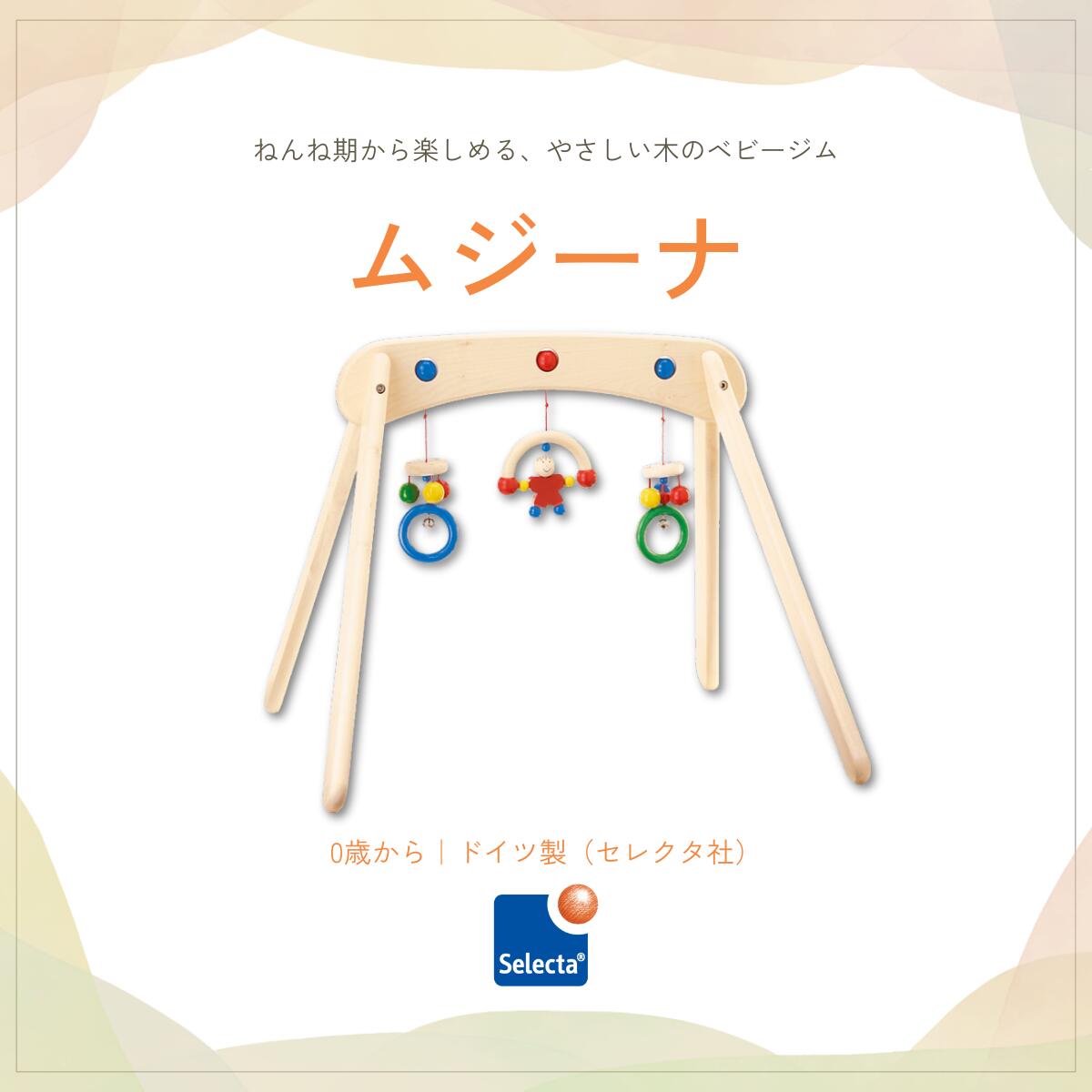 ■ 説明 ムジーナは、生後まもない赤ちゃんから使える、 白木のベビージムです。 サイズは約60 x 55 x 49cmで、 寝転んだまま揺れるチャームを見たり触れたりして、 自然に遊びが生まれるシンプルな室内遊具です。 白木を基調にしたナチ...