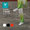 SCC01牛革長拳シューズ 本皮 牛革 功夫 カンフーシューズ 長拳シューズ 太極拳 伝統拳 おしゃれ 雲 雲のデザイン 武藝堂 送料無料