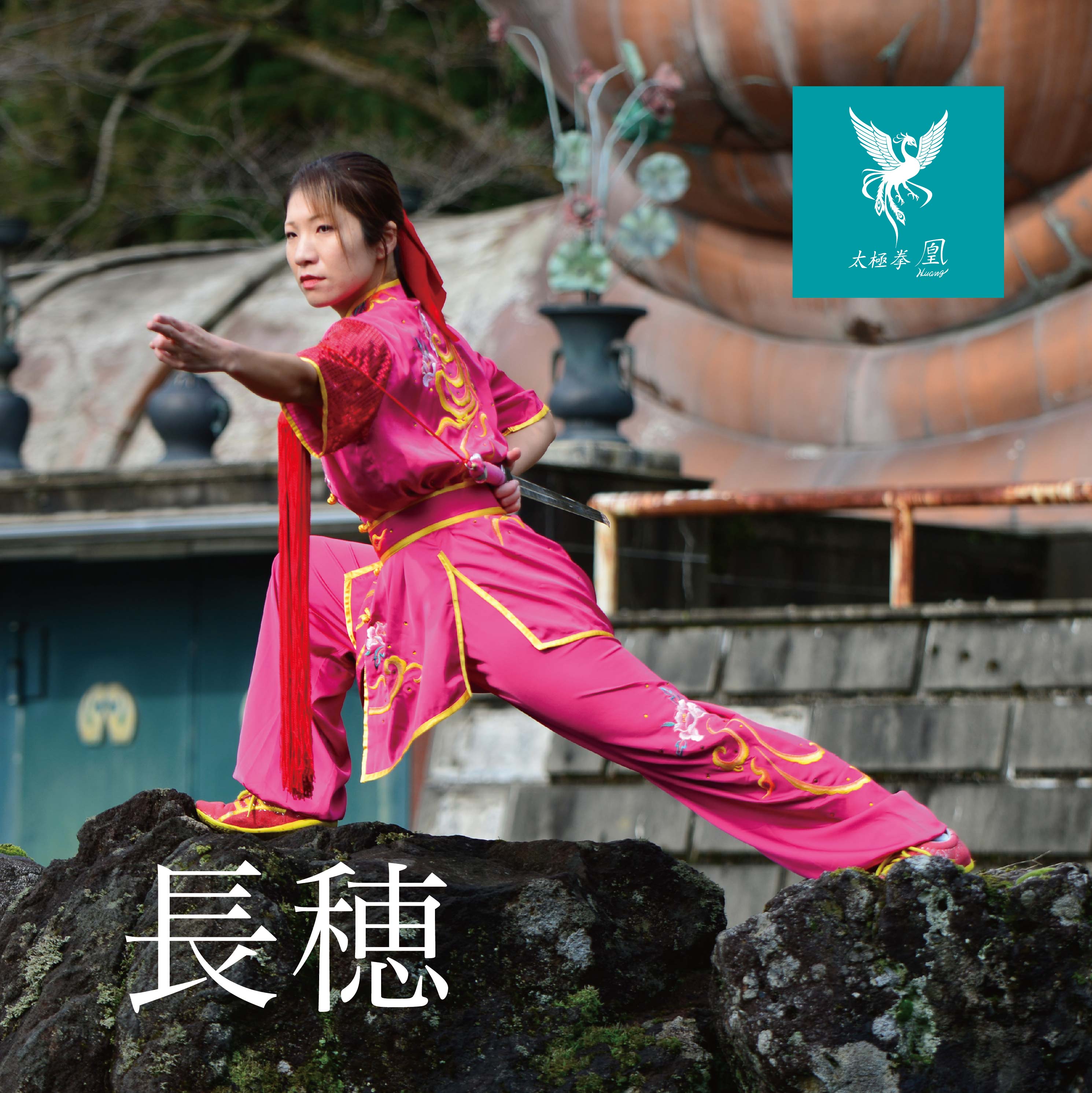 TUHL 剣穂ロング 長穂 長穂剣 剣穂 剣房 剣 太極拳 伝統拳 長拳 功夫 カンフー 送料無料