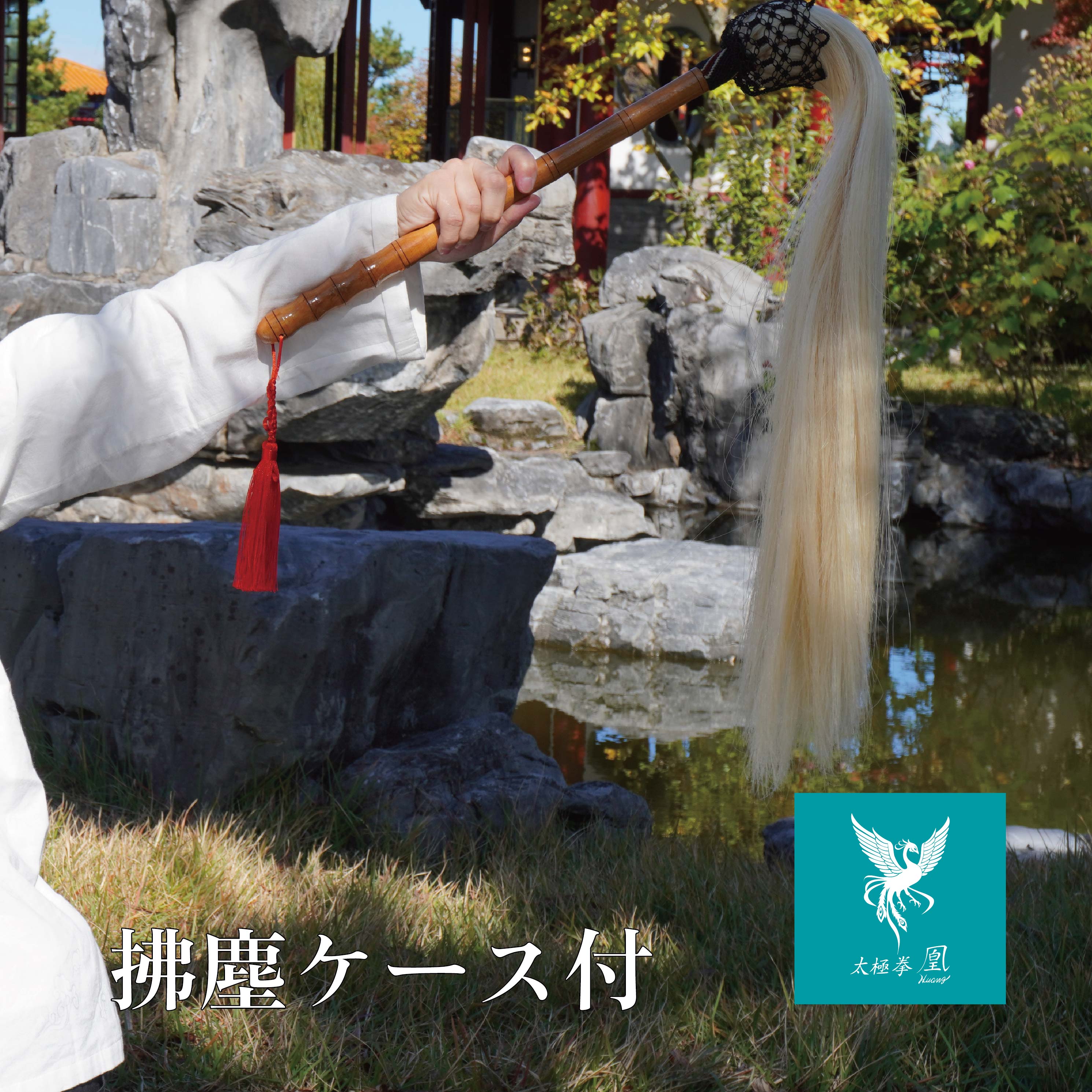 F01拂塵 ケース付き ふつじん ぶっさ はたき 武当山 武当拳 カンフー 太極拳 伝統拳 中国武術 送料無料