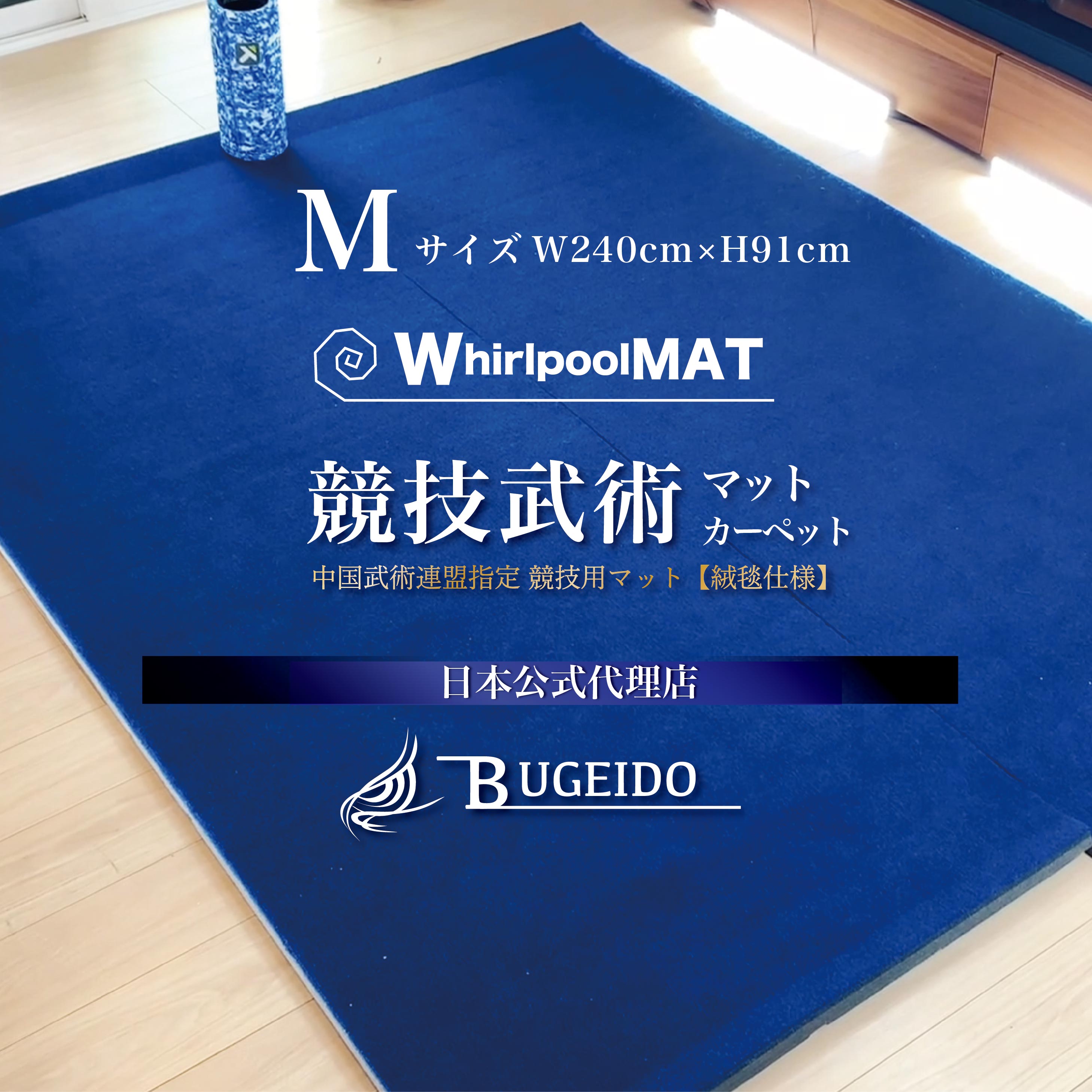 Mサイズ ワープるマット 国際 競技用 武術マット 公式 規定 絨毯マット 安全 3cm 衝撃吸収 家用 教室用 繋げる 体操マット カンフー 太極拳 武術 本...