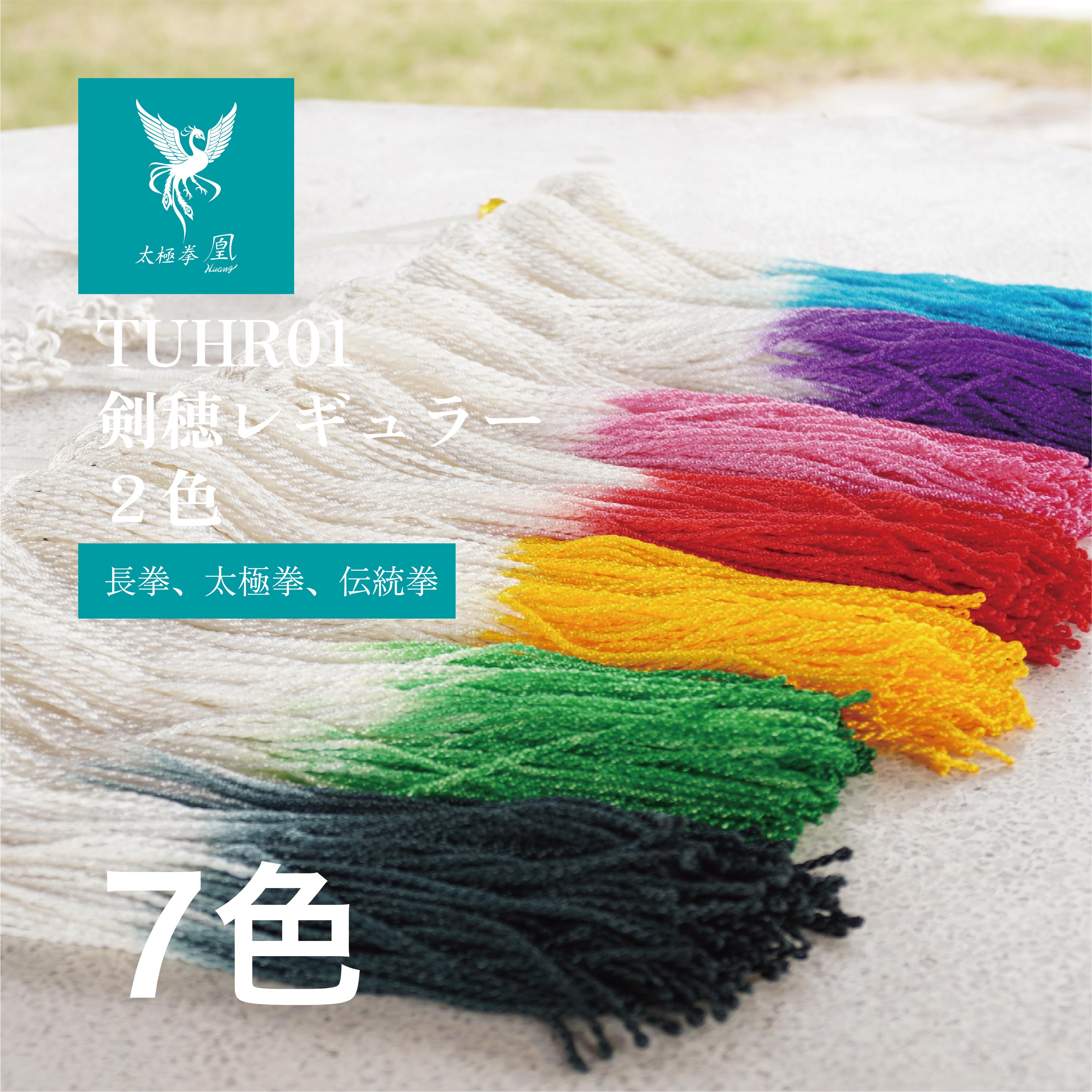 TUHR剣穂レギュラー 2色使い グラデーション 剣穂 剣房 ふさ けんほ けんすい 剣飾り 剣 太極拳 伝統拳 長拳 功夫 カンフー 送料無料 団体演武 ねん...
