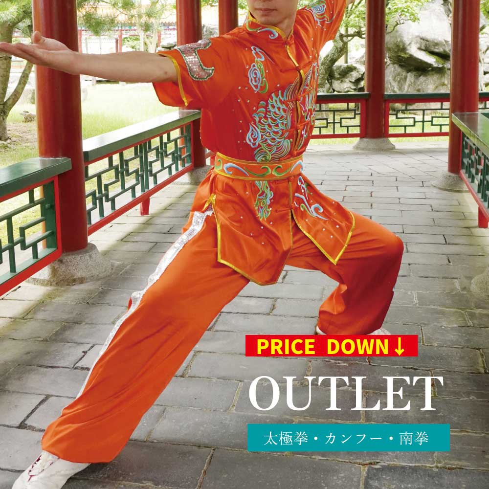 OUTLET 表演服 カンフー 長拳 半袖 上下セット 帯 競技用 演武服 訳あり かっこいい ウェア チャイナ服 功夫パンツ 拳法 伝統拳 既製品 中国武術 刺繍 コスプレ 送料無料