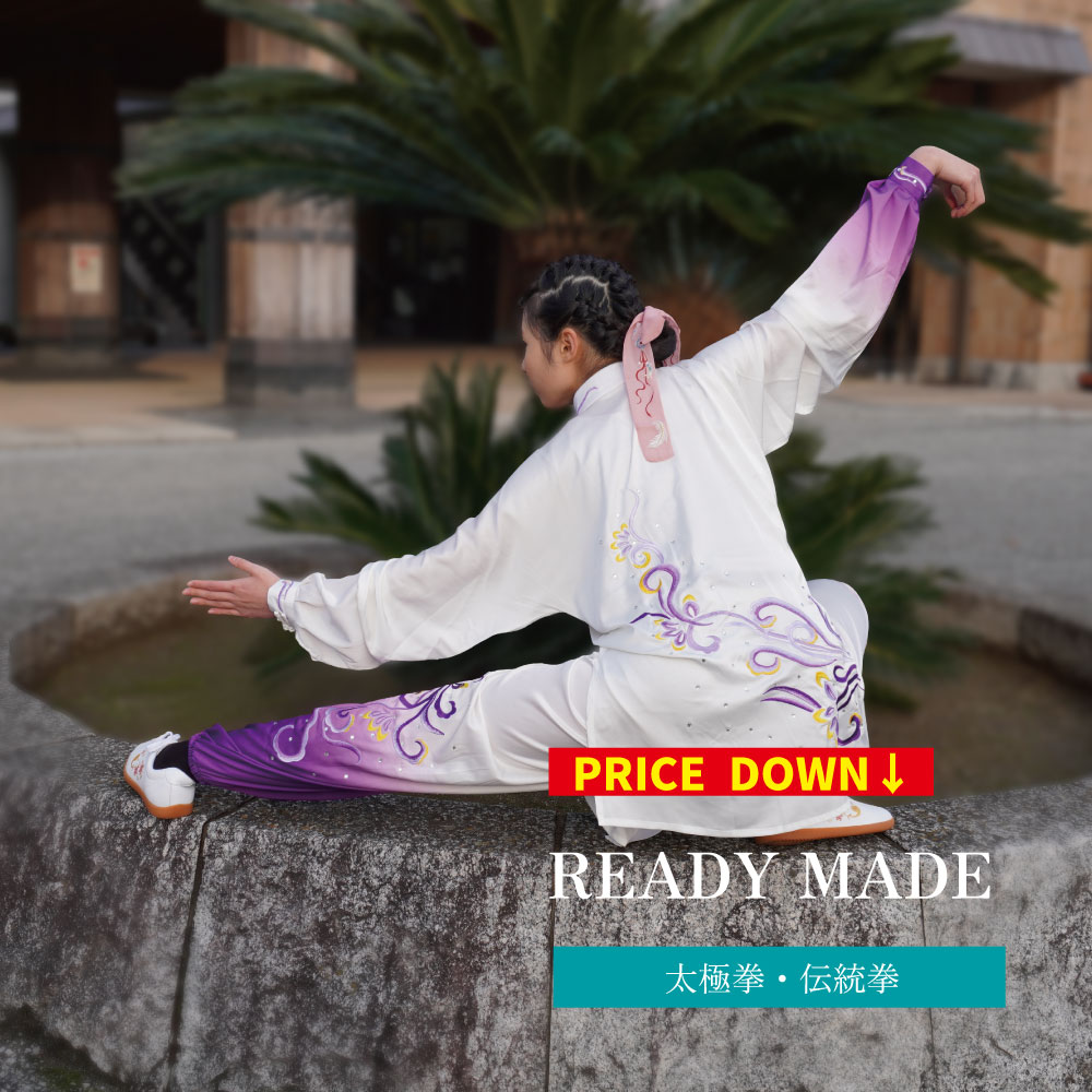 更新しました! READYMADE 太極拳 カンフー ウェア チャイナ服 功夫パンツ 拳法 伝統拳 長袖 表演服 既製品 上下セット 中国武術 競技用 コスプレ...