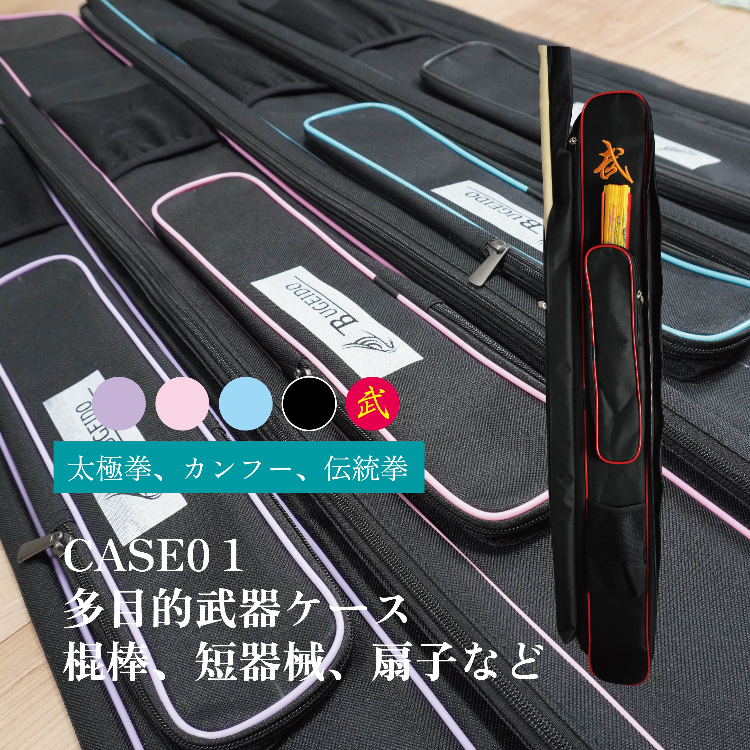 【レビューを書いてプレゼント】CASE01 多目的武器ケース 武器 武器ケース 短器械武器 武器かばん バック 多用途 マルチな 太極拳 功夫 中国武術 伝統拳...